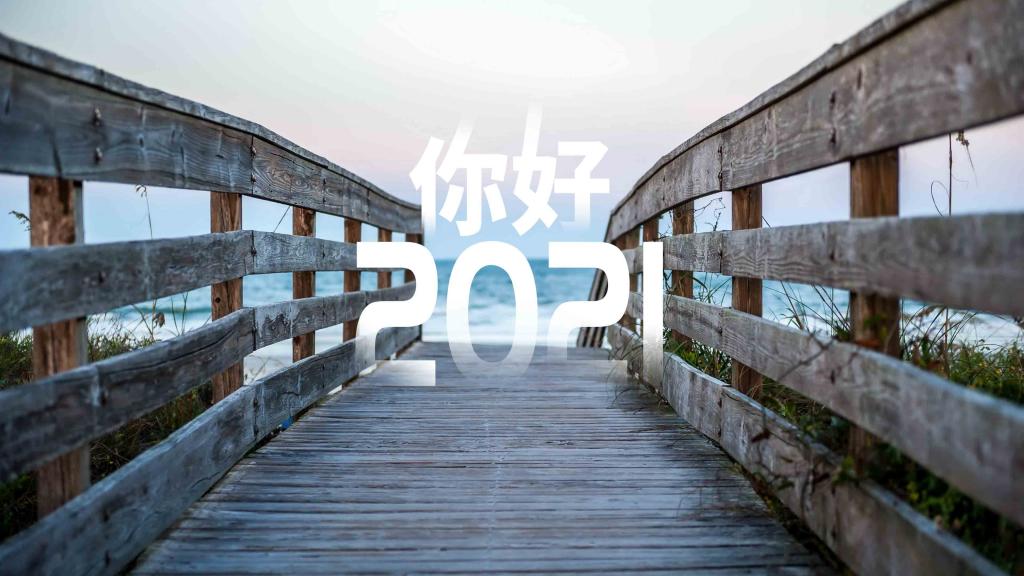 回顧2020：重溫這一年的平凡與精彩！